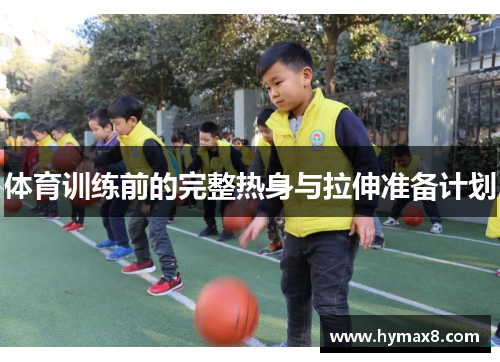 体育训练前的完整热身与拉伸准备计划